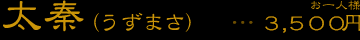 太秦 3500円
